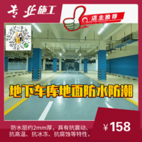 地下车库防潮_